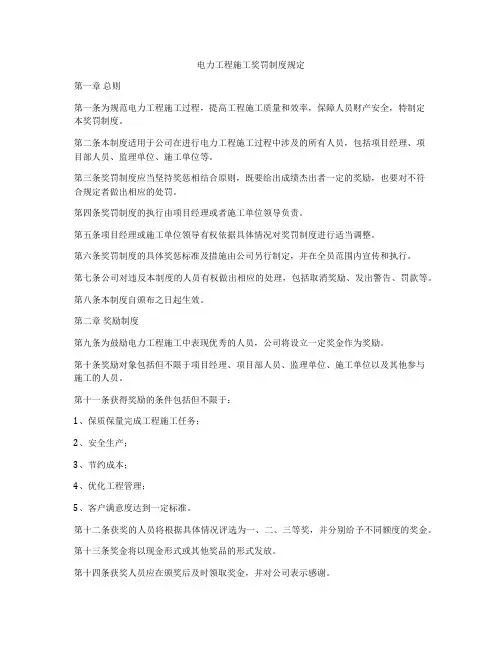 电力工程施工奖罚制度规定