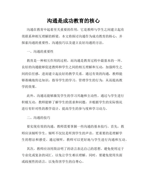 沟通是成功教育的核心