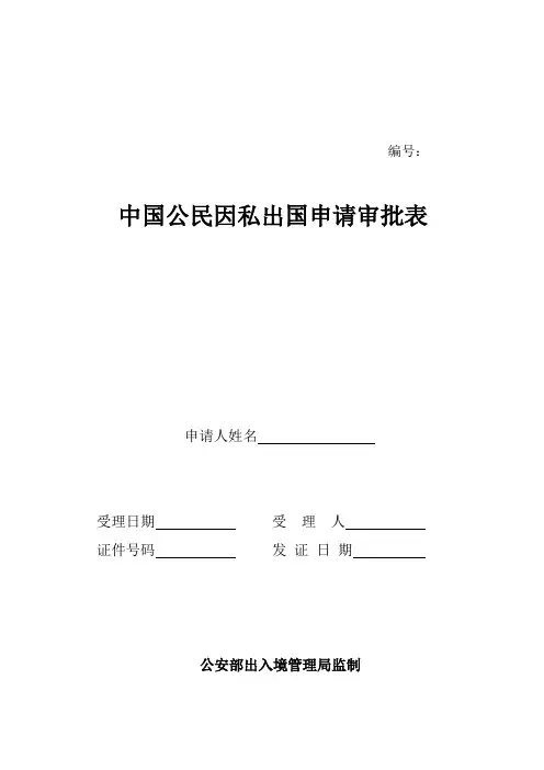中国公民因私出国申请审批表