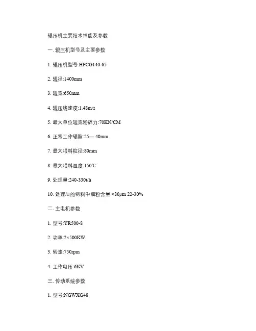 辊压机主要技术性能及参数(精)