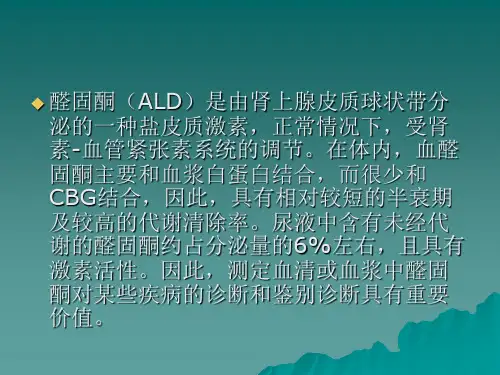 醛固酮测定的临床意义