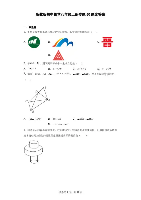 浙教版初中数学八年级上册专题50题(含答案)