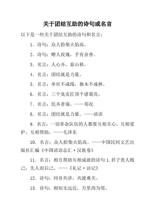 关于团结互助的诗句或名言