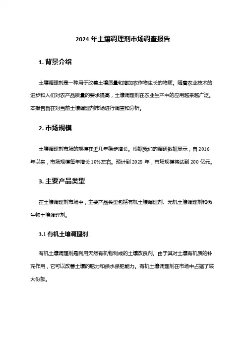 2024年土壤调理剂市场调查报告