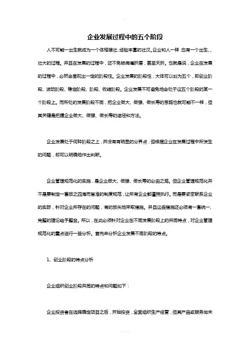 企业发展过程中的五个阶段