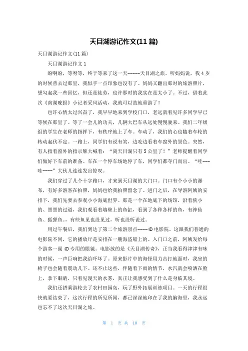 天目湖游记作文(11篇)