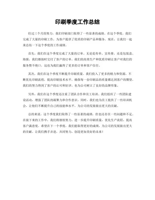 印刷季度工作总结