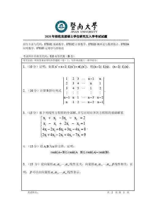 暨南大学810高等代数2010--2020年考研真题