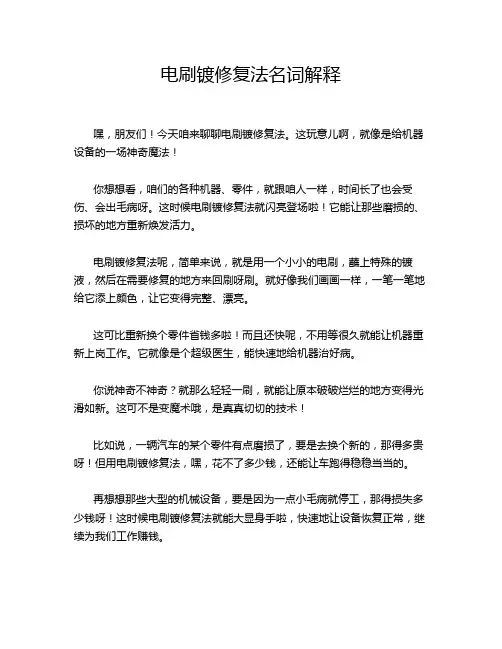 电刷镀修复法名词解释