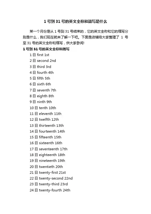 1号到31号的英文全称和简写是什么
