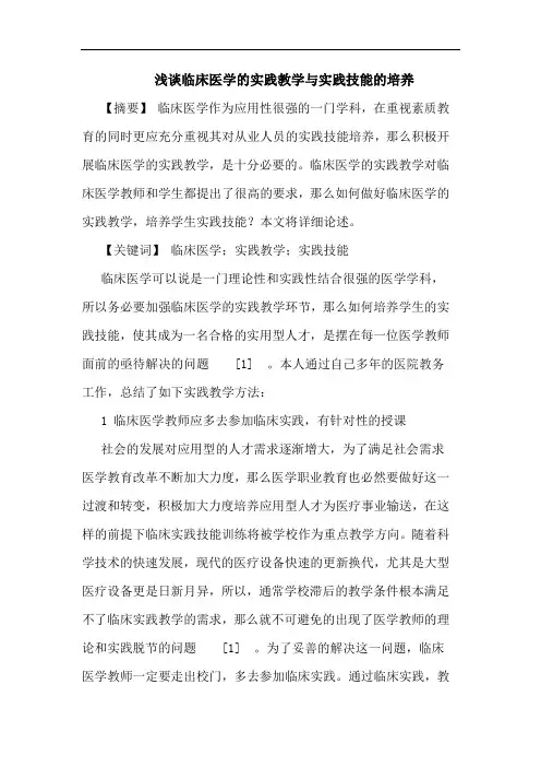 临床医学实践教学与实践技能培养论文