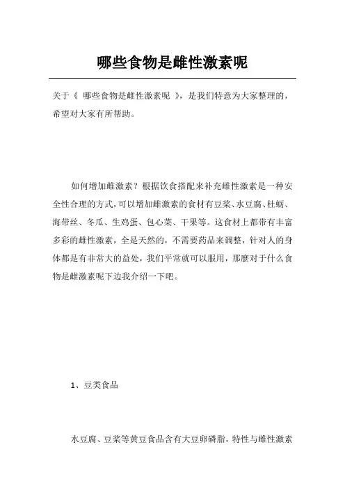 哪些食物是雌性激素呢