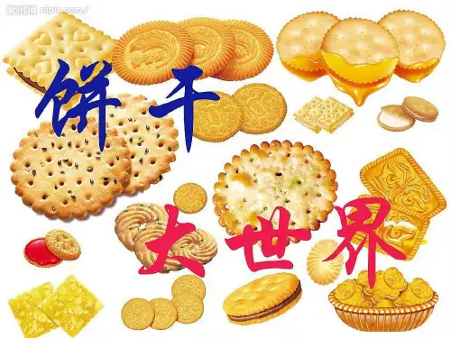 饼干制作PPT课件