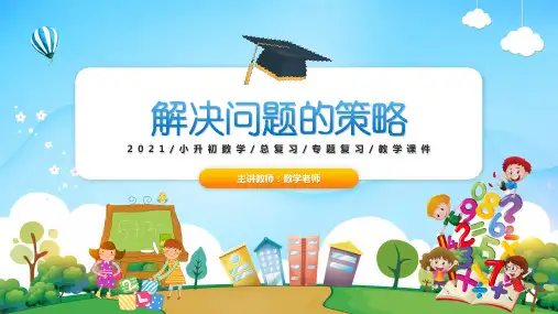 2021小升初数学专题复习系列课件第26课时解决问题的策略