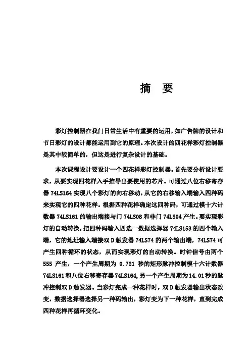 (完整版)四花样彩灯控制器--毕业课程设计