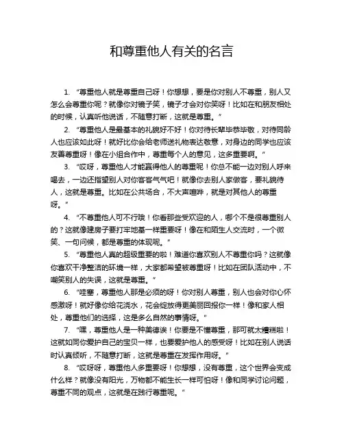 和尊重他人有关的名言