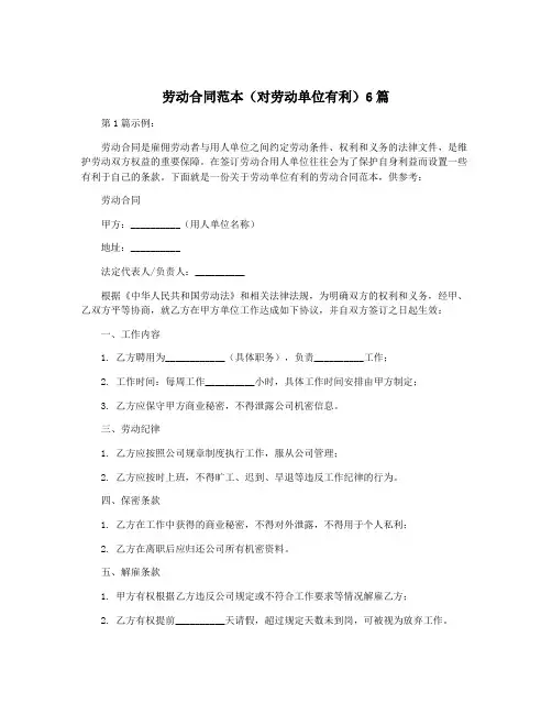 劳动合同范本(对劳动单位有利)6篇