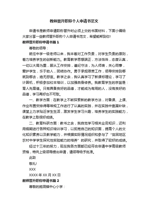 教师晋升职称个人申请书范文