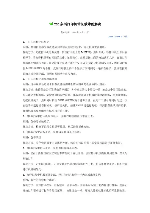 TSC条码打印常见故障维修