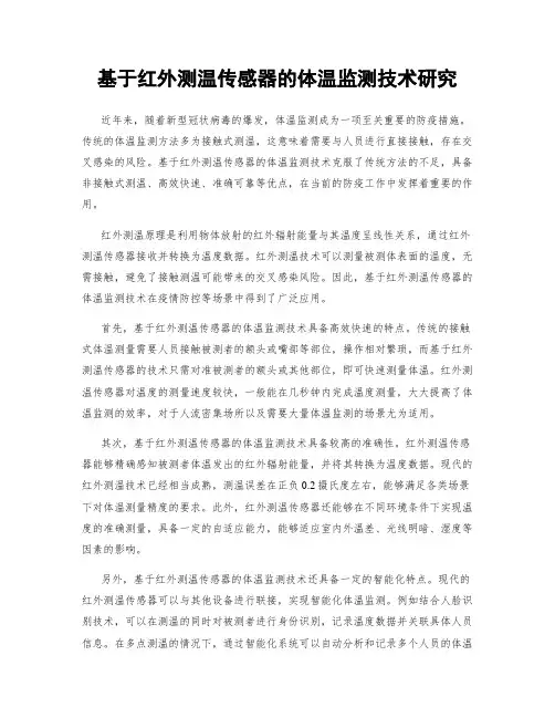 基于红外测温传感器的体温监测技术研究