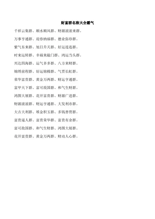 财富群名称大全霸气