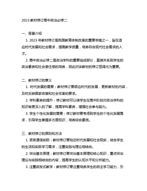 2023教材修订高中政治必修二