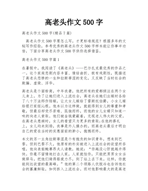 高老头作文500字