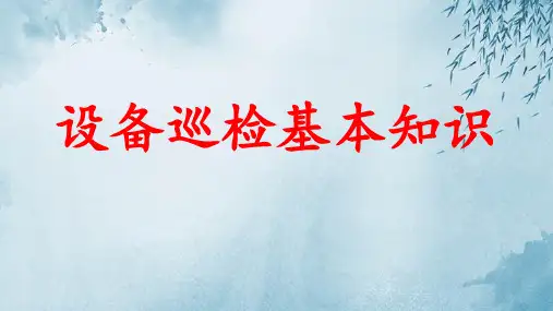 设备巡检基本知识ppt