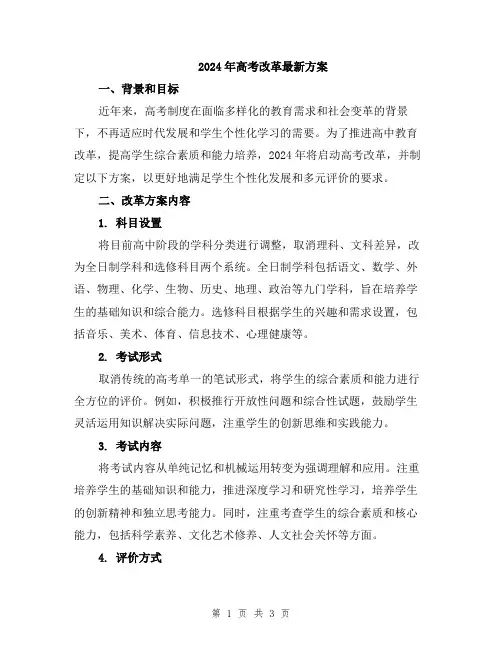 2024年高考改革最新方案