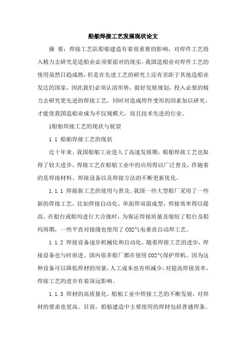 船舶焊接工艺发展现状论文