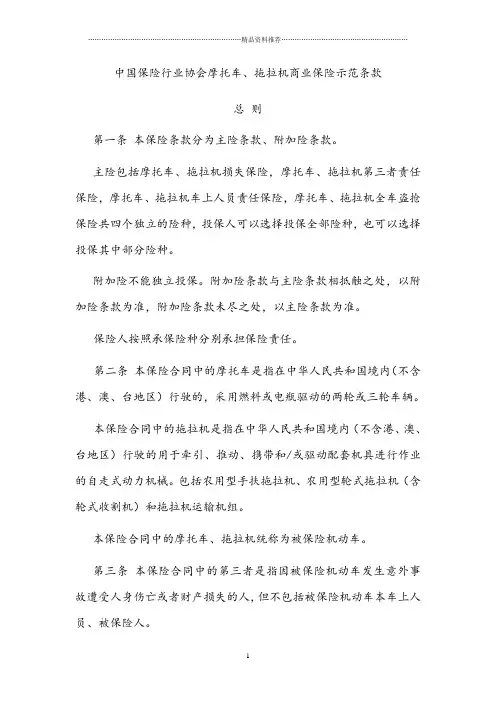 中国保险行业协会摩托车_拖拉机商业保险示范条款(DOC31页)