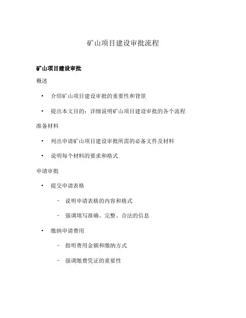 矿山项目建设审批流程