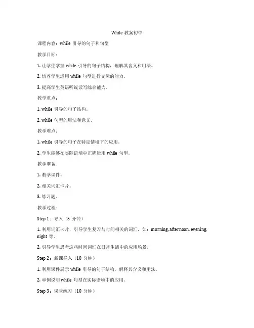 While教案初中