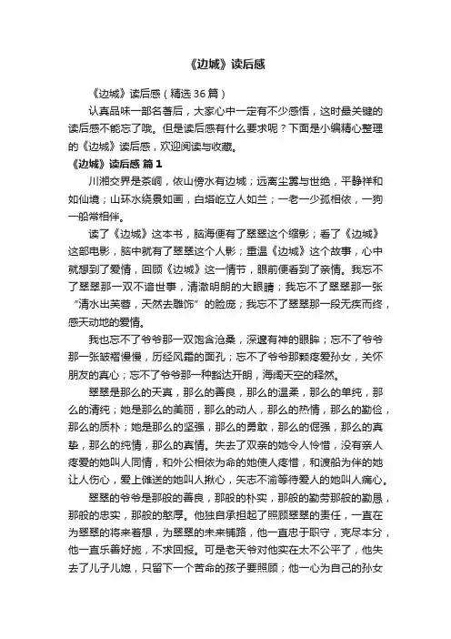 《边城》读后感（精选36篇）