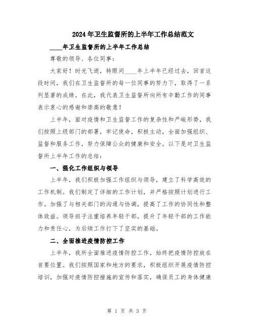 2024年卫生监督所的上半年工作总结范文