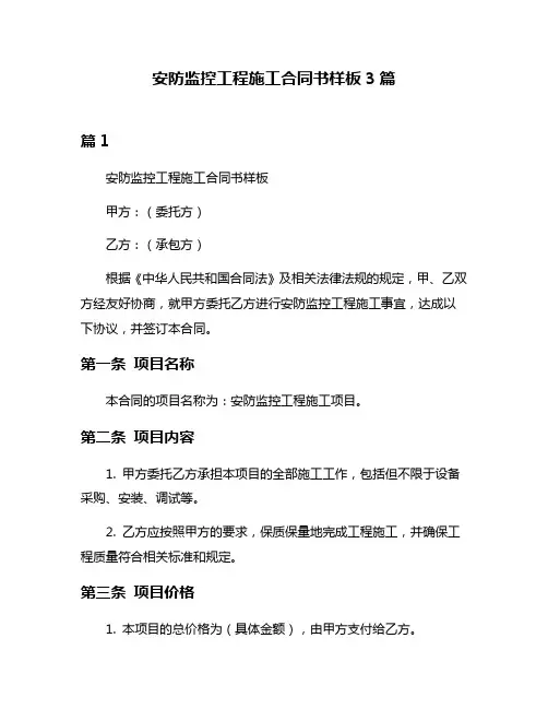 安防监控工程施工合同书样板3篇
