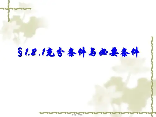 1.2.1充分条件与必要条件(张用)