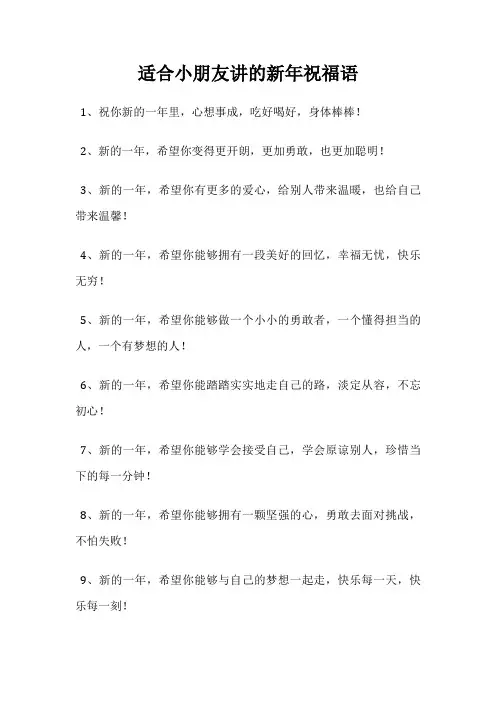 适合小朋友讲的新年祝福语