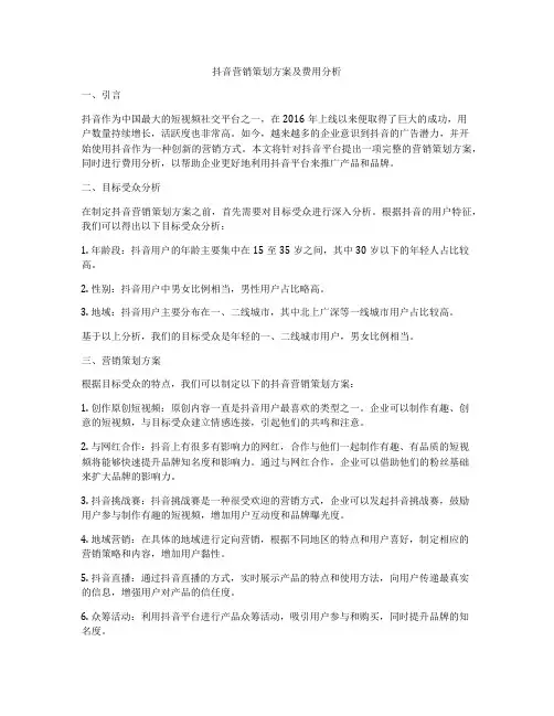 抖音营销策划方案及费用分析