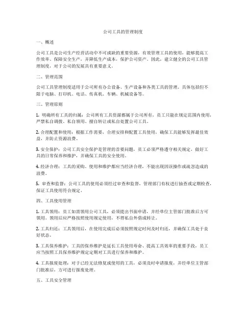 公司工具的管理制度