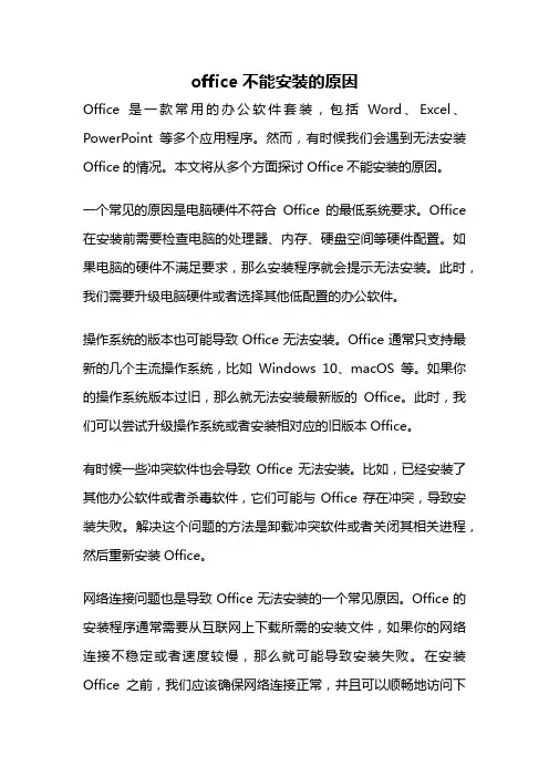 office不能安装的原因