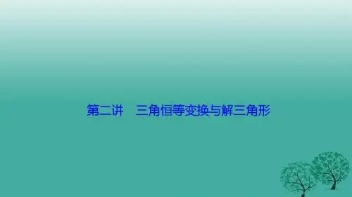 高考数学二轮复习 第一部分 专题篇 专题二 三角函数、平面向量 第二讲 三角恒等变换与解三角形课件 文(1)