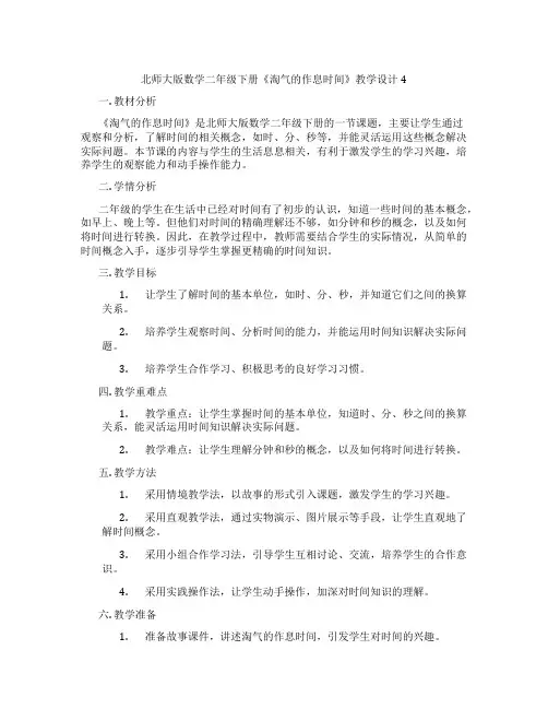 北师大版数学二年级下册《淘气的作息时间》教学设计4