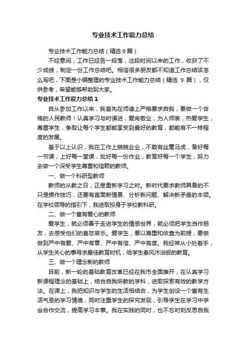 专业技术工作能力总结（精选9篇）