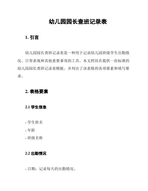 幼儿园园长查班记录表