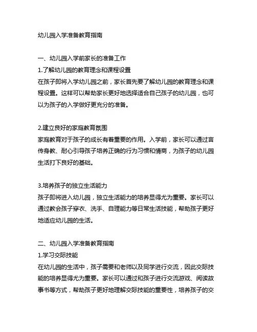 幼儿园入学准备教育指南 幼儿园小学准备