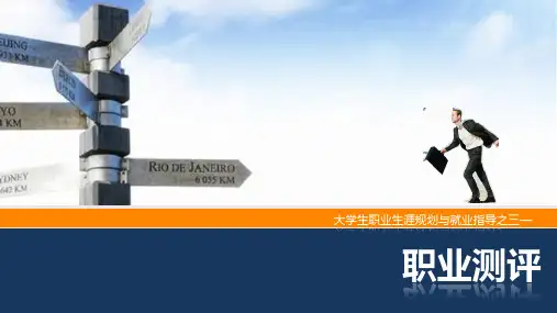 《大学生职业生涯规划与就业指导》第三章
