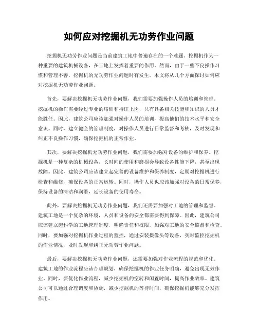 如何应对挖掘机无功劳作业问题