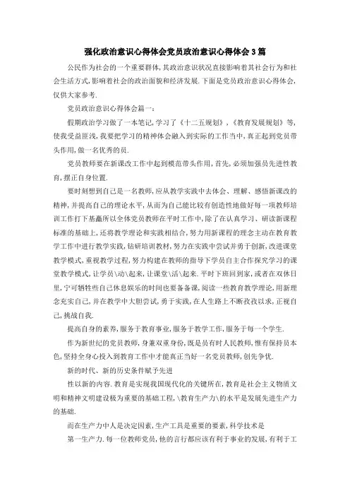 强化政治意识心得体会 党员政治意识心得体会3篇 精品