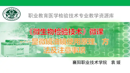13.显微镜油镜使用原理、方法及注意事项.